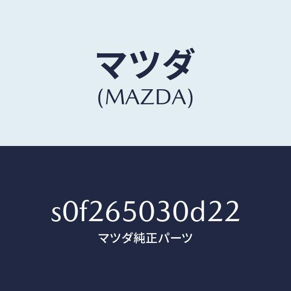 マツダ(MAZDA)ボツクス/マツダ純正部品/ボンゴ/S0F265030D22(S0F2-65-030D2)