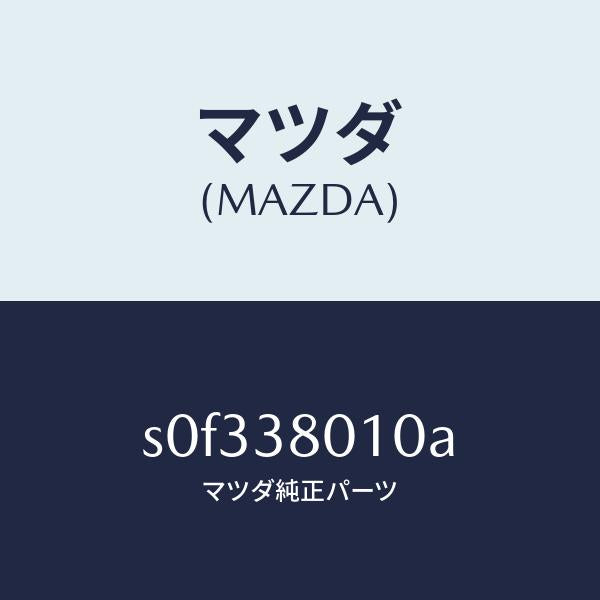 マツダ(MAZDA)フレームメーン/マツダ純正部品/ボンゴ/フロントサスペンション/S0F338010A(S0F3-38-010A)
