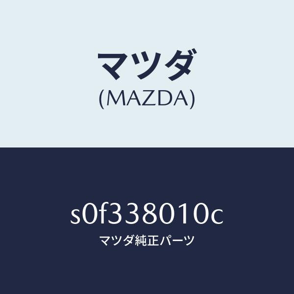マツダ(MAZDA)フレームメーン/マツダ純正部品/ボンゴ/フロントサスペンション/S0F338010C(S0F3-38-010C)
