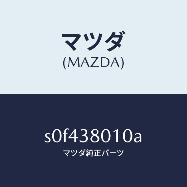 マツダ(MAZDA)フレームメーン/マツダ純正部品/ボンゴ/フロントサスペンション/S0F438010A(S0F4-38-010A)