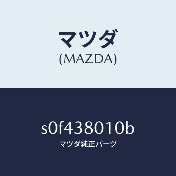 マツダ(MAZDA)フレームメーン/マツダ純正部品/ボンゴ/フロントサスペンション/S0F438010B(S0F4-38-010B)