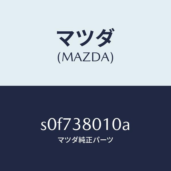 マツダ(MAZDA)フレームメーン/マツダ純正部品/ボンゴ/フロントサスペンション/S0F738010A(S0F7-38-010A)