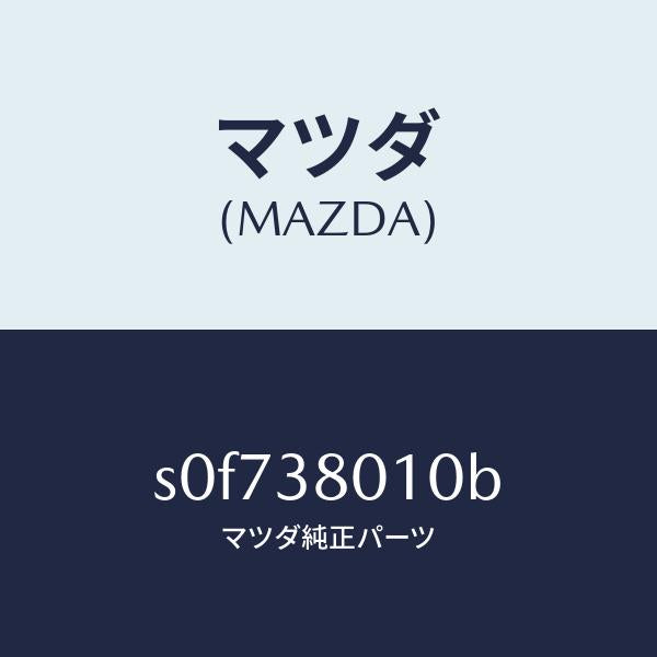 マツダ(MAZDA)フレームメーン/マツダ純正部品/ボンゴ/フロントサスペンション/S0F738010B(S0F7-38-010B)