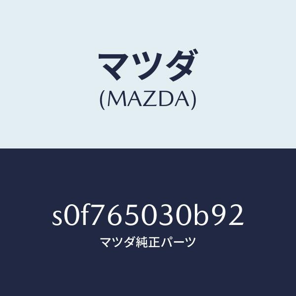 マツダ(MAZDA)ボツクス/マツダ純正部品/ボンゴ/S0F765030B92(S0F7-65-030B9)