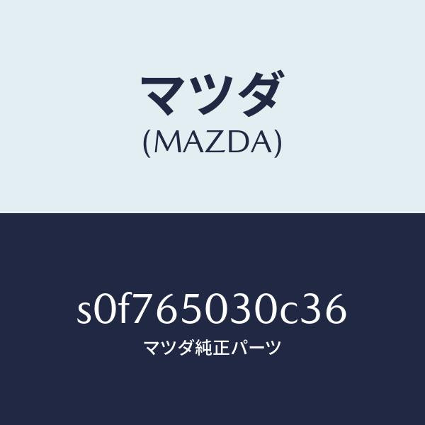 マツダ(MAZDA)ボツクス/マツダ純正部品/ボンゴ/S0F765030C36(S0F7-65-030C3)