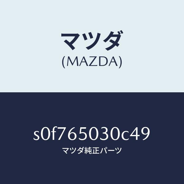 マツダ(MAZDA)ボツクス/マツダ純正部品/ボンゴ/S0F765030C49(S0F7-65-030C4)