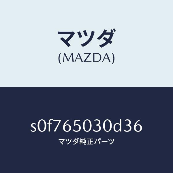 マツダ(MAZDA)ボツクス/マツダ純正部品/ボンゴ/S0F765030D36(S0F7-65-030D3)