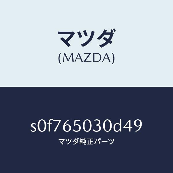 マツダ(MAZDA)ボツクス/マツダ純正部品/ボンゴ/S0F765030D49(S0F7-65-030D4)