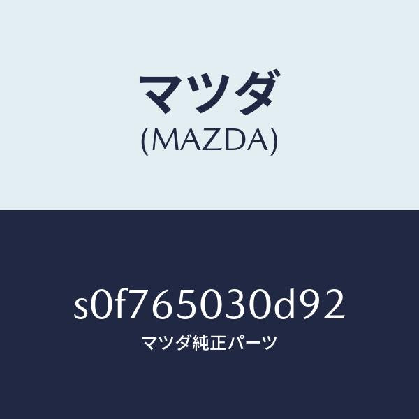 マツダ(MAZDA)ボツクス/マツダ純正部品/ボンゴ/S0F765030D92(S0F7-65-030D9)