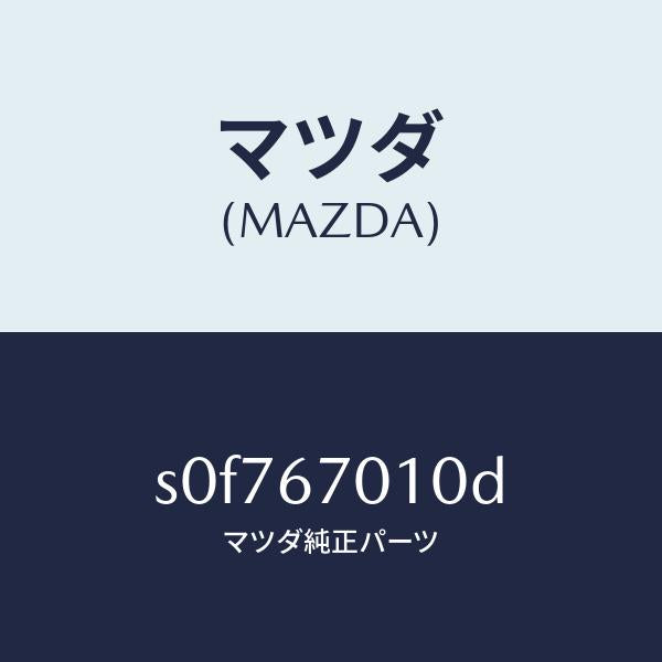 マツダ(MAZDA)ハーネスフロント/マツダ純正部品/ボンゴ/S0F767010D(S0F7-67-010D)