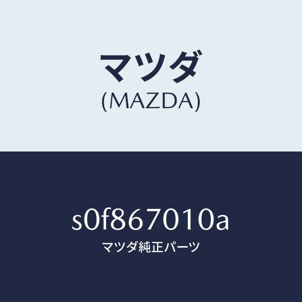 マツダ(MAZDA)ハーネスフロント/マツダ純正部品/ボンゴ/S0F867010A(S0F8-67-010A)