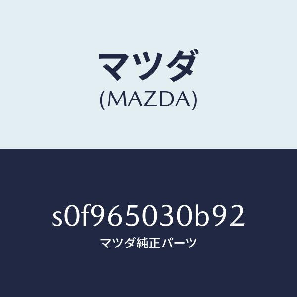 マツダ(MAZDA)ボツクス/マツダ純正部品/ボンゴ/S0F965030B92(S0F9-65-030B9)