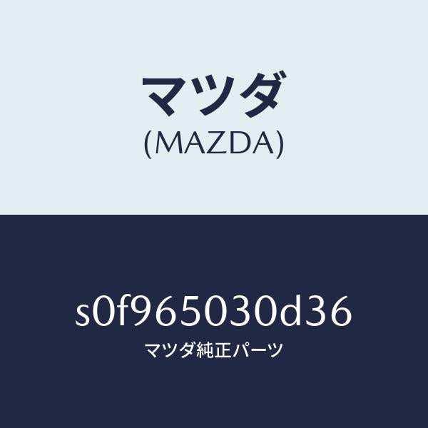 マツダ(MAZDA)ボツクス/マツダ純正部品/ボンゴ/S0F965030D36(S0F9-65-030D3)