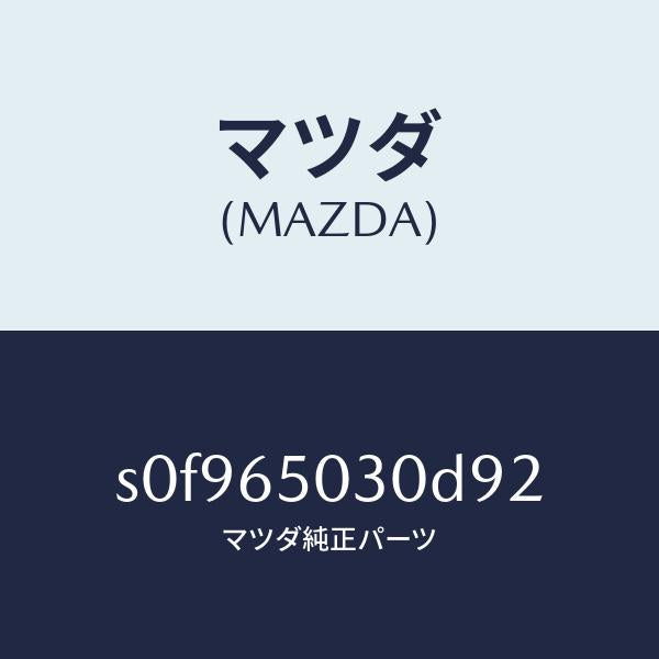 マツダ(MAZDA)ボツクス/マツダ純正部品/ボンゴ/S0F965030D92(S0F9-65-030D9)