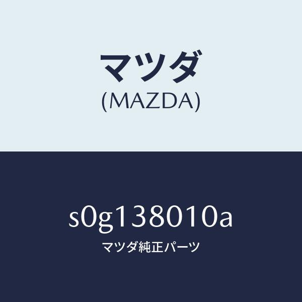 マツダ(MAZDA)フレームメーン/マツダ純正部品/ボンゴ/フロントサスペンション/S0G138010A(S0G1-38-010A)