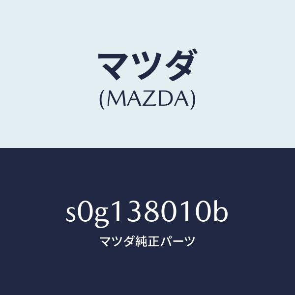 マツダ(MAZDA)フレームメーン/マツダ純正部品/ボンゴ/フロントサスペンション/S0G138010B(S0G1-38-010B)
