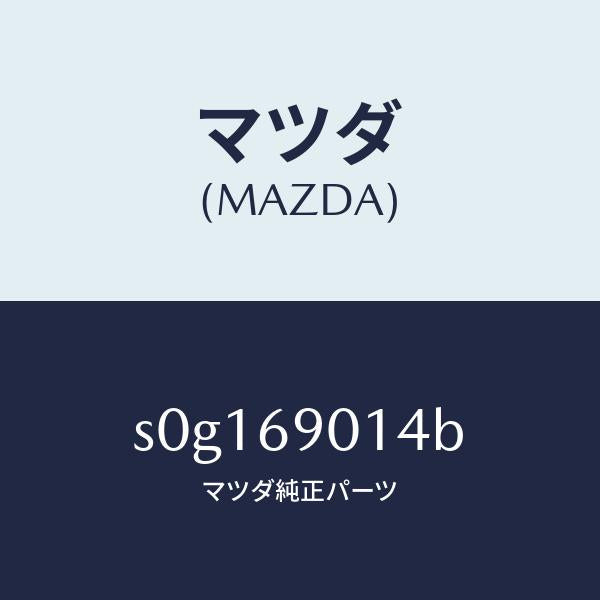 マツダ(MAZDA)ラベルタイヤ/マツダ純正部品/ボンゴ/ドアーミラー/S0G169014B(S0G1-69-014B)