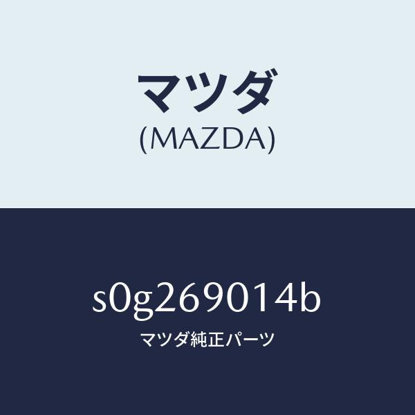 マツダ(MAZDA)ラベルタイヤ/マツダ純正部品/ボンゴ/ドアーミラー/S0G269014B(S0G2-69-014B)