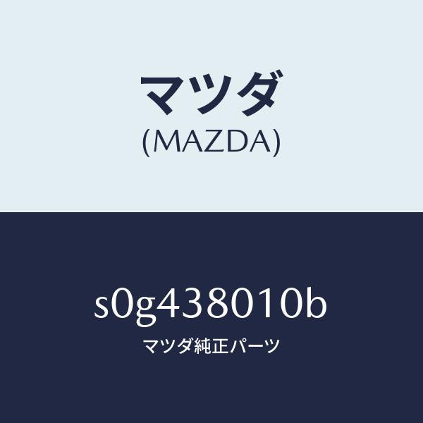 マツダ(MAZDA)フレームメーン/マツダ純正部品/ボンゴ/フロントサスペンション/S0G438010B(S0G4-38-010B)