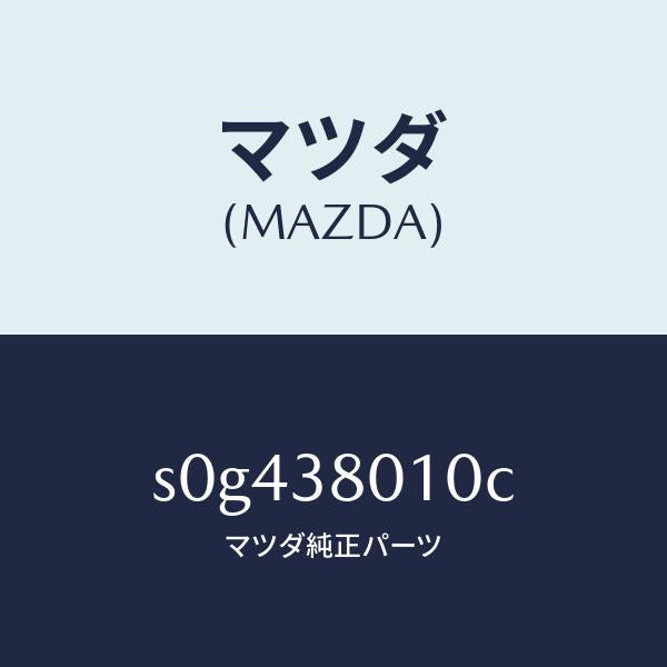 マツダ(MAZDA)フレームメーン/マツダ純正部品/ボンゴ/フロントサスペンション/S0G438010C(S0G4-38-010C)