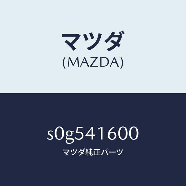 マツダ(MAZDA)ペダルアクセル/マツダ純正部品/ボンゴ/アクセルコントロールシステム/S0G541600(S0G5-41-600)