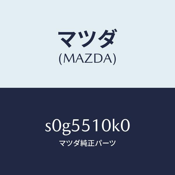 マツダ(MAZDA)ユニツト(R)ヘツドランプ/マツダ純正部品/ボンゴ/ランプ/S0G5510K0(S0G5-51-0K0)