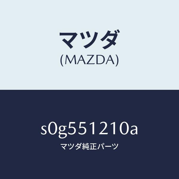 マツダ(MAZDA)ユニツト(R)レベリング/マツダ純正部品/ボンゴ/ランプ/S0G551210A(S0G5-51-210A)