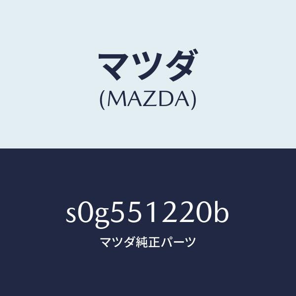 マツダ(MAZDA)ユニツト(L)レベリング/マツダ純正部品/ボンゴ/ランプ/S0G551220B(S0G5-51-220B)