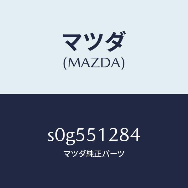 マツダ(MAZDA)ガスケツト/マツダ純正部品/ボンゴ/ランプ/S0G551284(S0G5-51-284)