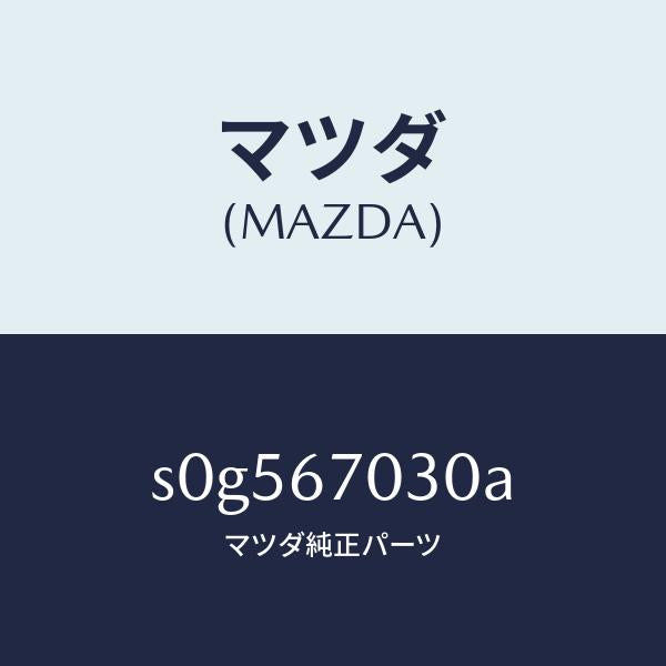 マツダ(MAZDA)ハーネスインストルメント/マツダ純正部品/ボンゴ/S0G567030A(S0G5-67-030A)