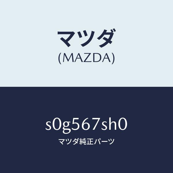 マツダ(MAZDA)コードシヨート/マツダ純正部品/ボンゴ/S0G567SH0(S0G5-67-SH0)