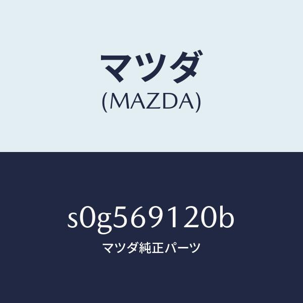 マツダ(MAZDA)ミラー(R)ドアー/マツダ純正部品/ボンゴ/ドアーミラー/S0G569120B(S0G5-69-120B)