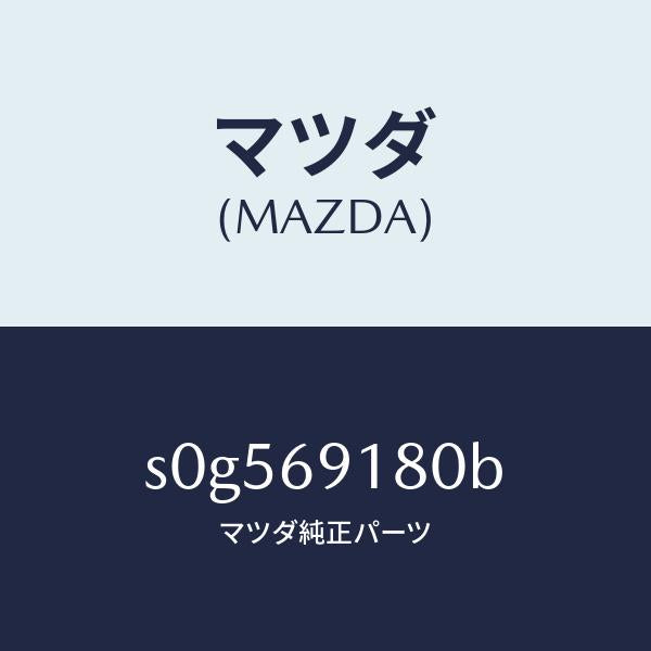 マツダ(MAZDA)ミラー(L)ドアー/マツダ純正部品/ボンゴ/ドアーミラー/S0G569180B(S0G5-69-180B)