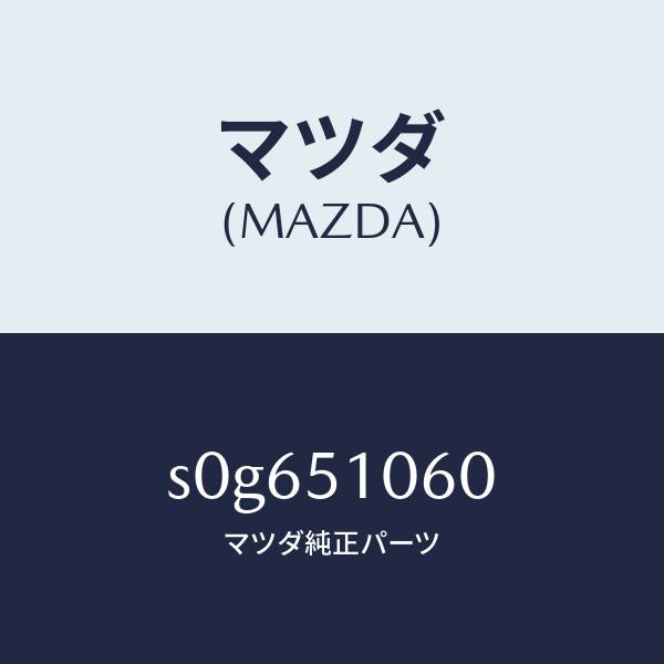 マツダ(MAZDA)ランプ(R) フロント コンビ/マツダ純正部品/ボンゴ/ランプ/S0G651060(S0G6-51-060)