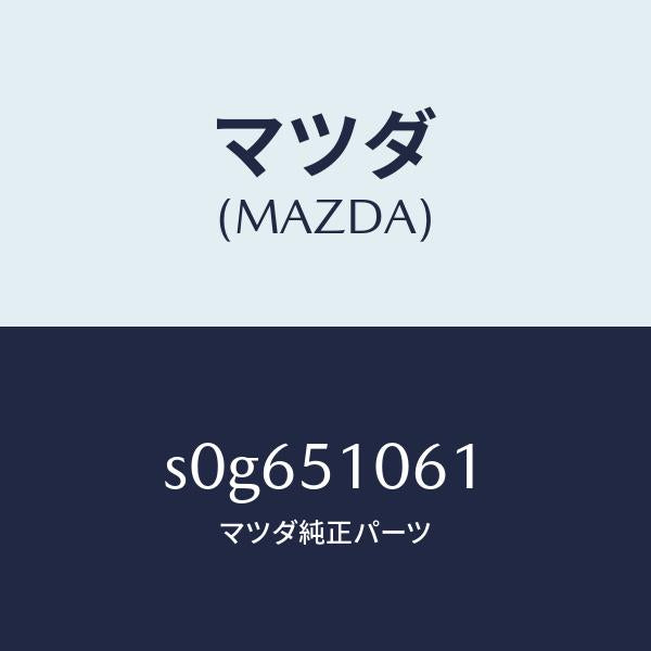 マツダ(MAZDA)レンズ(R) フロントコンビ./マツダ純正部品/ボンゴ/ランプ/S0G651061(S0G6-51-061)