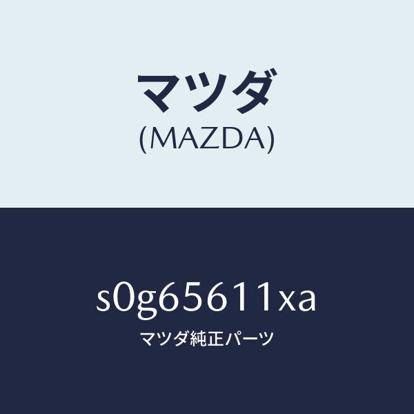 マツダ(MAZDA)カバーAアンダー/マツダ純正部品/ボンゴ/S0G65611XA(S0G6-56-11XA)