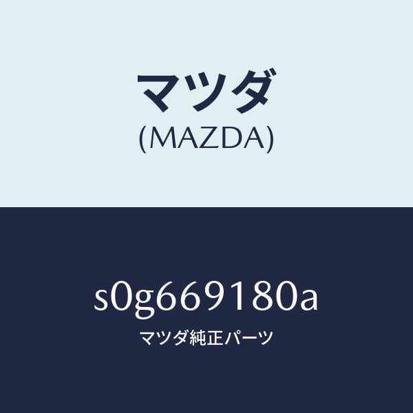 マツダ(MAZDA)ミラー(L)ドアー/マツダ純正部品/ボンゴ/ドアーミラー/S0G669180A(S0G6-69-180A)