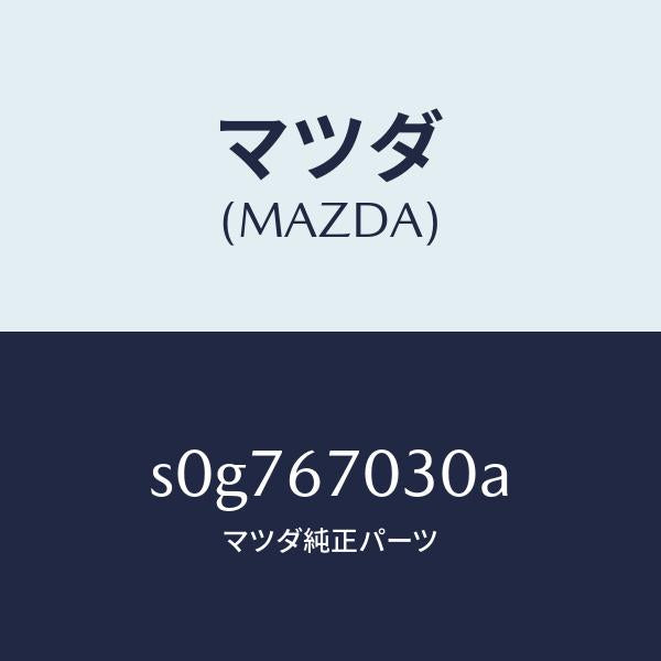 マツダ(MAZDA)ハーネスインストルメント/マツダ純正部品/ボンゴ/S0G767030A(S0G7-67-030A)