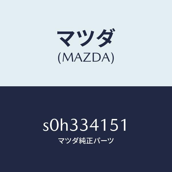 マツダ(MAZDA)スタビライザーフロント/マツダ純正部品/ボンゴ/フロントショック/S0H334151(S0H3-34-151)