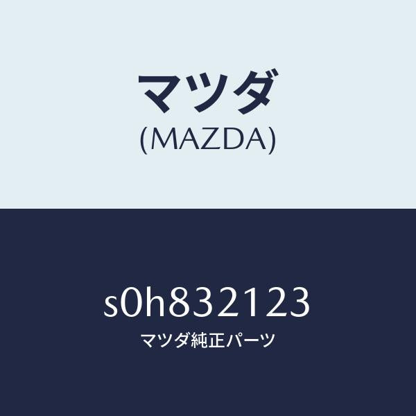 マツダ(MAZDA)ラバーマウンテイング/マツダ純正部品/ボンゴ/ハイブリッド関連/S0H832123(S0H8-32-123)