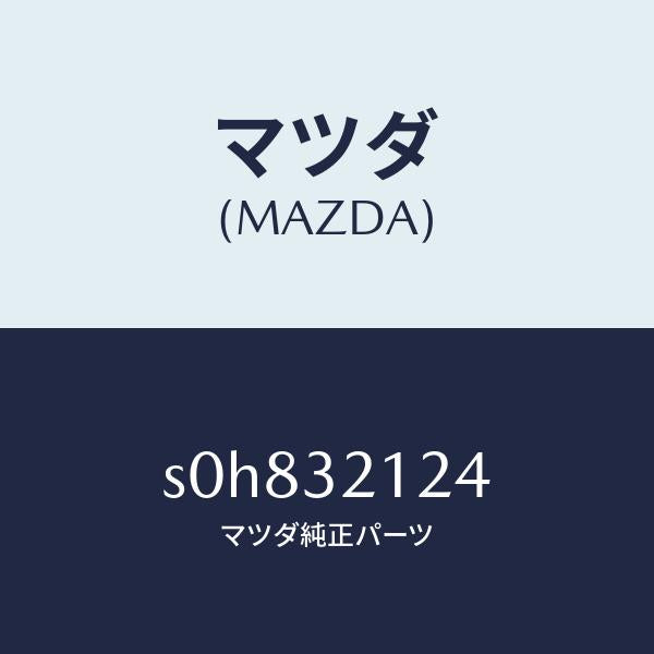 マツダ(MAZDA)ラバーマウンテイング/マツダ純正部品/ボンゴ/ハイブリッド関連/S0H832124(S0H8-32-124)