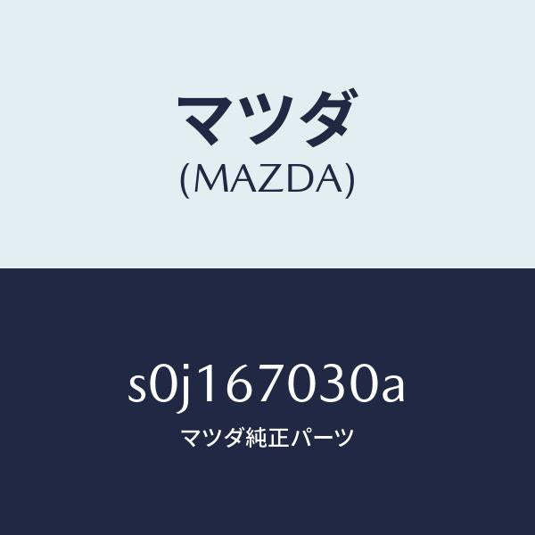 マツダ(MAZDA)ハーネスインストルメント/マツダ純正部品/ボンゴ/S0J167030A(S0J1-67-030A)