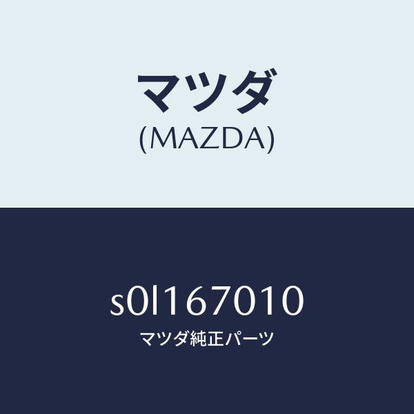 マツダ(MAZDA)ハーネス フロント/マツダ純正部品/ボンゴ/S0L167010(S0L1-67-010)