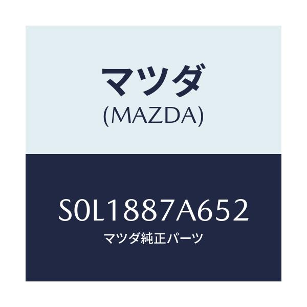マツダ(MAZDA) カバー アンカー/ボンゴ/複数個所使用/マツダ純正部品/S0L1887A652(S0L1-88-7A652)