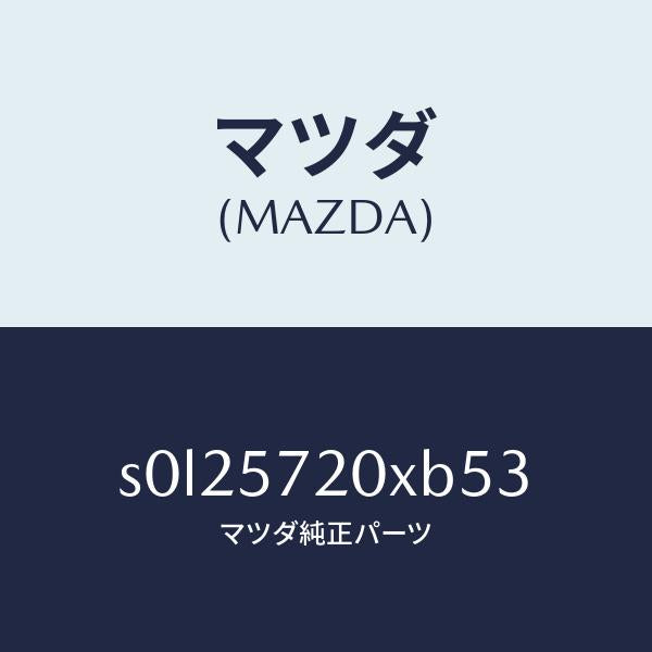 マツダ(MAZDA)シート(R)リヤー/マツダ純正部品/ボンゴ/シート/S0L25720XB53(S0L2-57-20XB5)