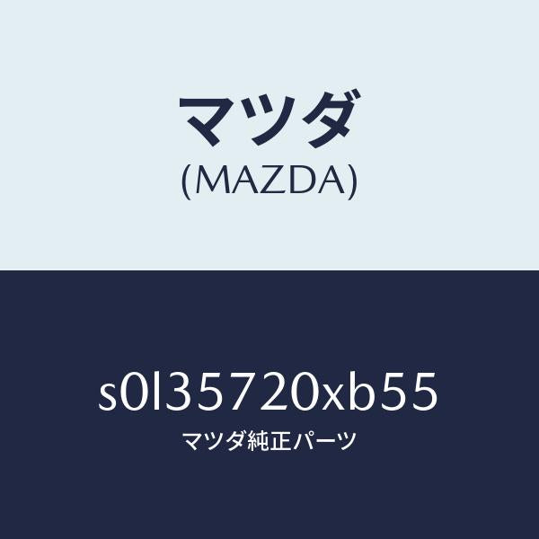 マツダ(MAZDA)シート(R)リヤー/マツダ純正部品/ボンゴ/シート/S0L35720XB55(S0L3-57-20XB5)