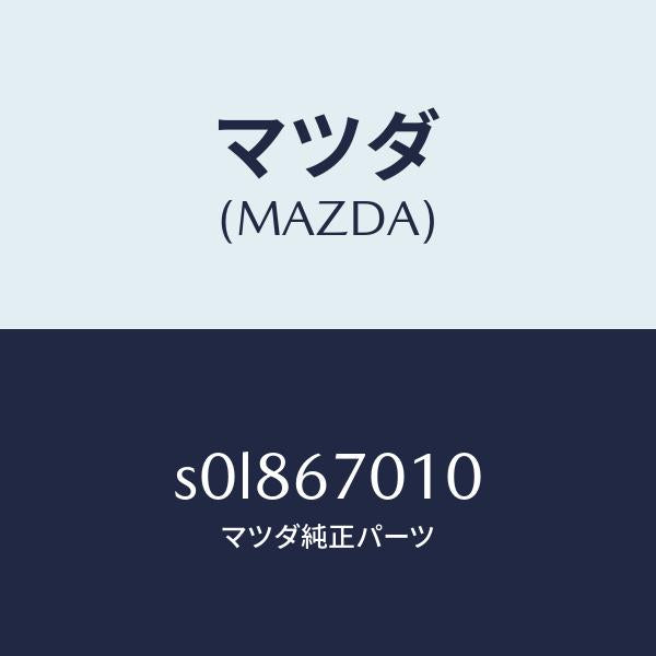 マツダ(MAZDA)ハーネス フロント/マツダ純正部品/ボンゴ/S0L867010(S0L8-67-010)