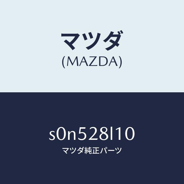 マツダ(MAZDA)スプリングリヤー/マツダ純正部品/ボンゴ/リアアクスルサスペンション/S0N528L10(S0N5-28-L10)