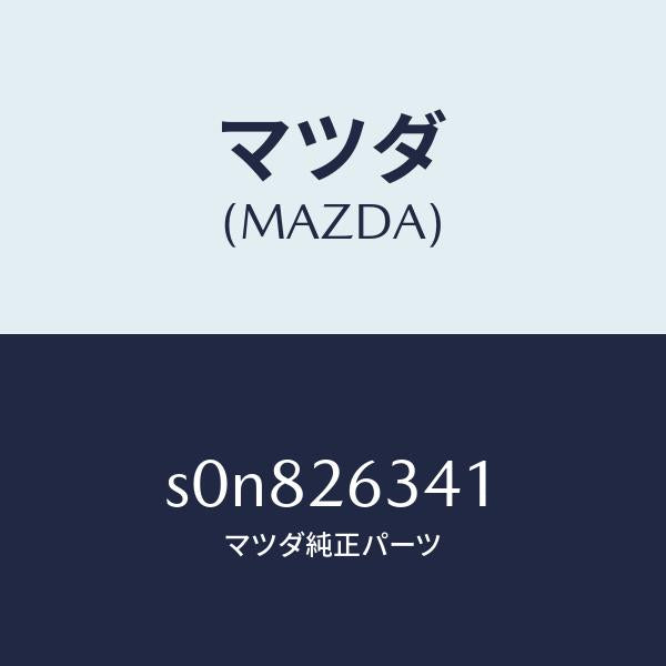 マツダ(MAZDA)スプリングUPリターン/マツダ純正部品/ボンゴ/リアアクスル/S0N826341(S0N8-26-341)