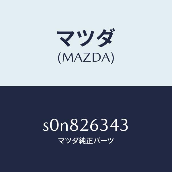 マツダ(MAZDA)スプリングレバーリターン/マツダ純正部品/ボンゴ/リアアクスル/S0N826343(S0N8-26-343)